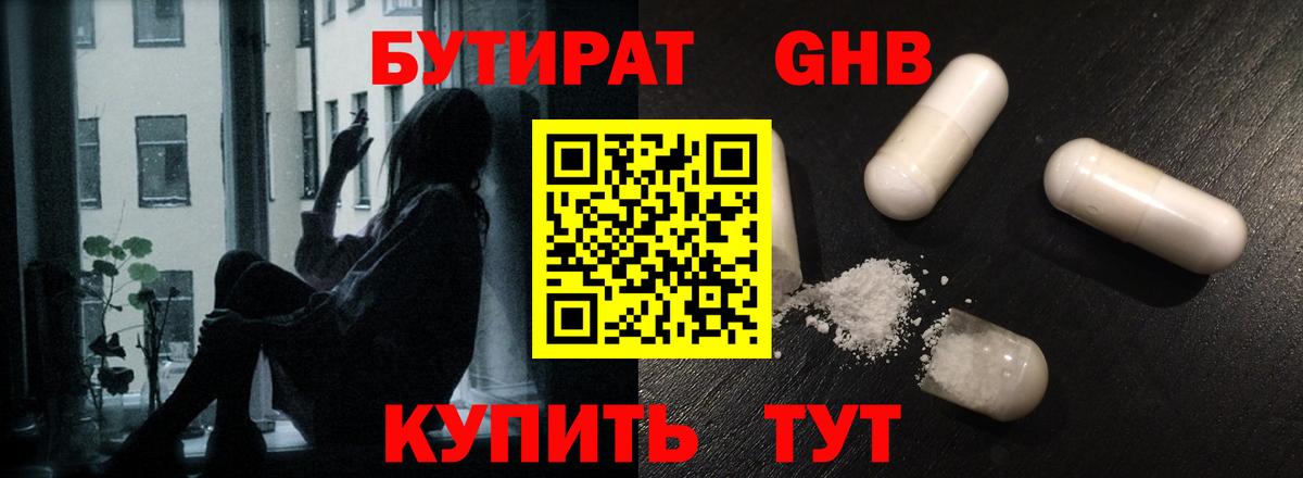 БУТИРАТ GHB Медногорск
